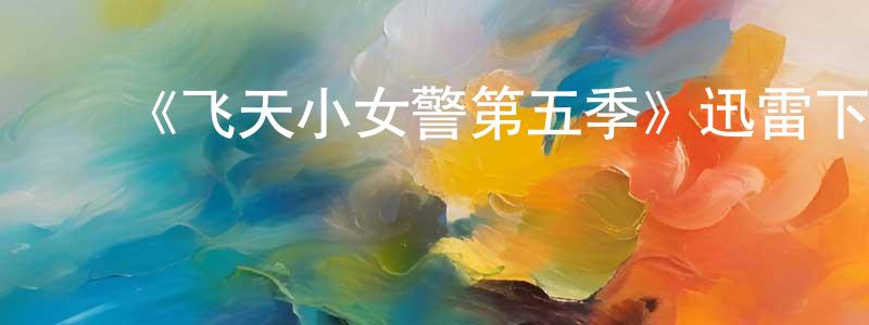 ﻿程印的网络影视资源,﻿《飞天小女警第五季》迅雷下载/在线观看-动漫卡通-美剧天堂